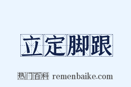立定脚跟是什么意思的图片